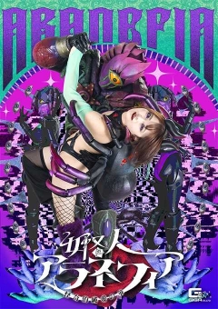 SPSE-65 女怪人アラネフィア 怪奇的純愛の華