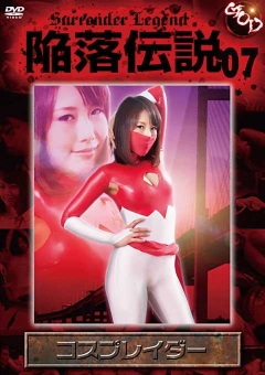 GODS-07 陥落伝説07　コスプレイダー