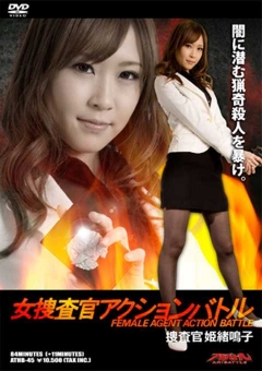 ATHB-45 女捜査官アクションバトル　捜査官姫緒鳴子