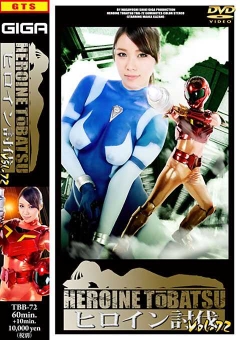 TBB-72 ヒロイン討伐Vol.72