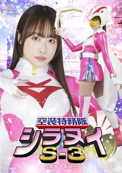 SPSD-90 空装特務隊シラヌイS-3