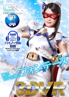 GHVR-03 【VR】魔法美少女戦士フォンテーヌ