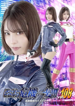 THPA-08 スーパーヒロイン危機一髪!! Vol.108 追捜戦隊カイメイジャー