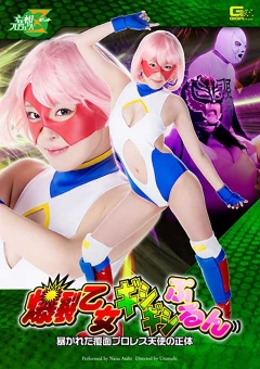 JMSZ-36 爆裂乙女ギシギシぷるん　暴かれた覆面プロレス天使の正体