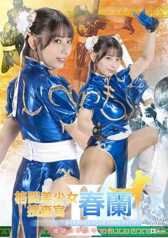 SPSE-37 格闘美少女捜査官春蘭Ⅱ 地獄のデスマッチ