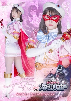 SPSC-39 美少女仮面オーロラ VS 絶倫怪人メカゼツリンガー ...