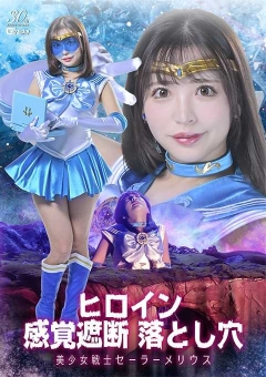 SPSD-28 ヒロイン感覚遮断 落とし穴 美少女戦士セーラーメリウス