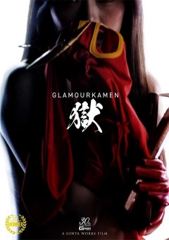 SPSE-24 グラマー仮面 獄 ～A glorious sacrifice 華やかなる犠牲！の巻～