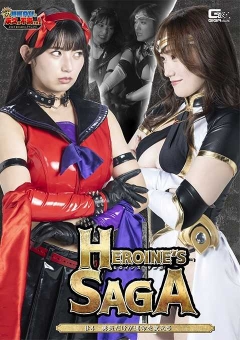 GIGP-66 【G1】Heroine’s SAGA #4 勇気だけが運命を変える