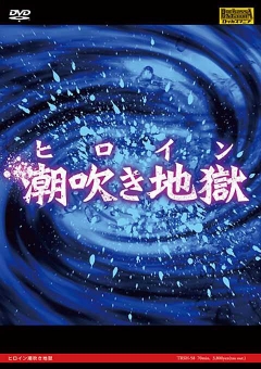 TRSH-58 ヒロイン潮吹き地獄