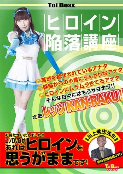 TBXX-05 ヒロイン陥落講座