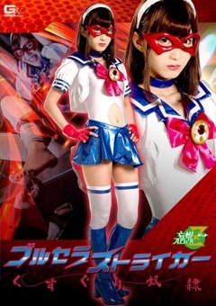 JMSZ-54 ブルセラストライカー くすぐりしもべ