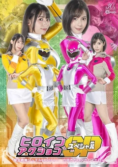 SPSE-23 ヒロインアクションSP 聖宝戦隊ジュエルレンジャー 力尽きたピンクとイエロー