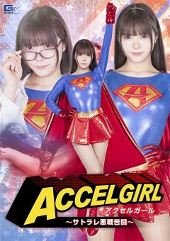 SPSC-34 アクセルガール ～サトラレ悪戦苦闘～