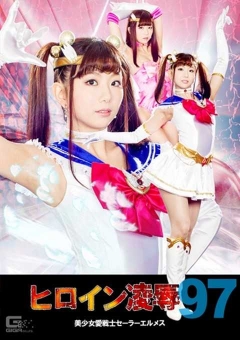 TRE-97 ヒロイン陥落Vol.97 美少女愛戦士セーラーエルメス