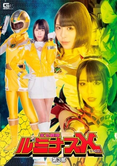 GTRL-66 宝玉戦隊ルミナスX 第3部 ～最後の砦！ルミナスイエロー精神支配完了～