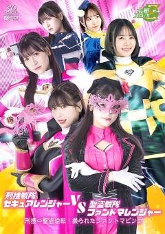 MSZ-26 刑捜戦隊セキュアレンジャーVS聖盗戦隊ファントマ...