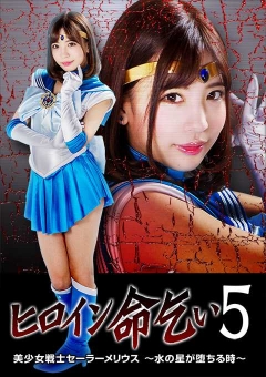 GHKP-82 ヒロイン命乞い5 美少女戦士セーラーメリウス ～水の星が堕ちる時～