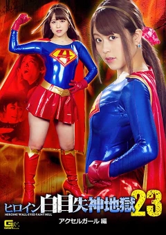 GHKP-19 ヒロイン白目失神地獄23 アクセルガール編