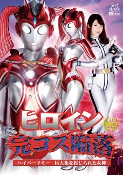 GHLS-45 ヒロイン完コス陥落 ハイパーマミー 巨大化を封じられた女神