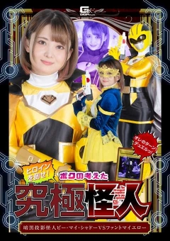 SPSB-98 ヒロインを倒せ！ボクの考えた究極怪人 暗黒投影怪人ビー・マイ・シャドーVSファントマイエロー