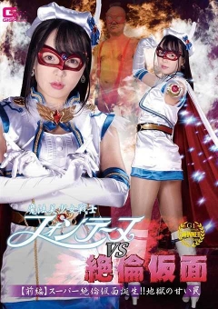 GHMT-55 魔法美少女戦士フォンテーヌVS絶倫仮面 【前編】ス...