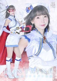 SPSC-90 魔法美少女戦士フォンテーヌ 恐怖!! 袋男とナカダ...