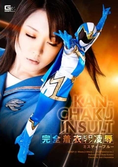 GEXP-11 完全着衣ヒロイン陥落01　ミスティーブルー