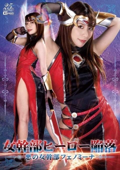 GHLS-75 女幹部ヒーロー陥落　悪の女幹部フェノミーナ