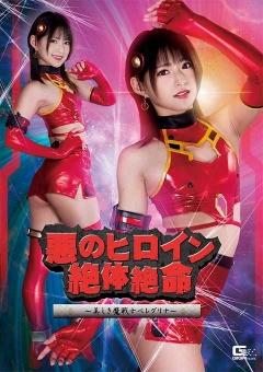 SPSA-50 悪のヒロイン絶体絶命 ～美しき魔戦士ベレグリナ～