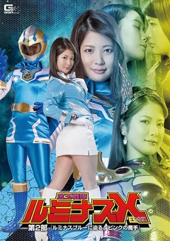 GTRL-65 宝玉戦隊ルミナスX 第2部 ～ルミナスブルーに迫る、ピンクの魔手～