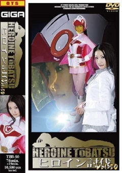TBB-50 ヒロイン討伐Vol.50