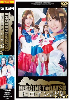 TBB-68 ヒロイン討伐Vol.68