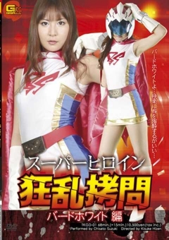 TKGD-01 スーパーヒロイン狂乱　バードホワイト編