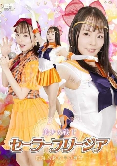 SPSE-85 美少女戦士セーラーフリージア 陥落人身御供の舞台