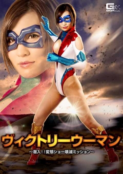GHKP-72 ヴィクトリーウーマン ～潜入！！変態ショー壊滅ミッション～