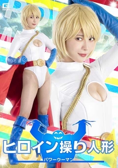 SPSE-78 ヒロイン操り人形 パワーウーマン