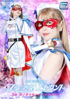 SPSF-48 魔法美魔女戦士フォンテーヌ・エレガントVSヌノガスキーとハダカスキー