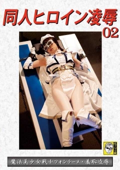 DHRY-02 同人ヒロイン02 魔法美少女戦士フォンテーヌ