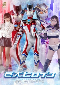 GRET-48 巨大ヒロイン 後編 ハイパーステラ