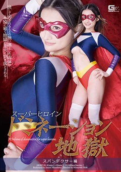 GEXP-35 スーパーヒロインドミネーション地獄07　スパンデクサー編