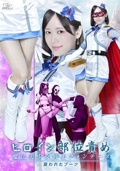SPSF-06 ヒロイン部位責め 魔法美少女戦士フォンテーヌ 狙われたブーツ