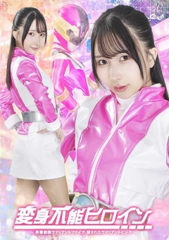 SPSD-99 変身不能ヒロイン ～勇愛戦隊ヴァリアントファイブ 騙されたヴァリアントピンク～