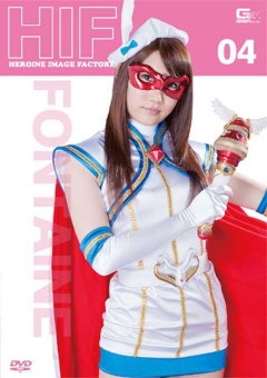 GIMG-04 ヒロインイメージファクトリー04　フォンテーヌ