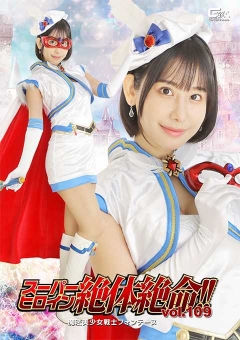 THZA-09 スーパーヒロイン絶体絶命!!Vol.109 魔法美少女戦士フォンテーヌ