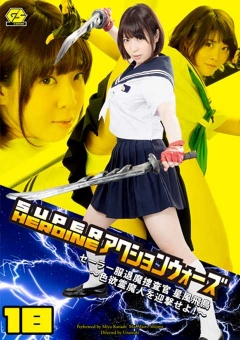 GSAD-18 SUPER HEROINE アクションウォーズ18　セーラー服退魔捜査官　星風飛鳥　～色欲霊魔人を迎撃せよ！～