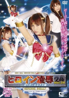 TRE-24 ヒロイン陥落Vol.24 セーラーエルメス編