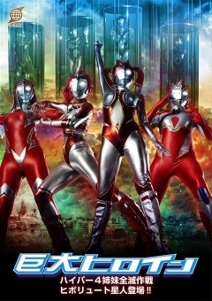 GRET-50 巨大ヒロイン ハイパー4姉妹全滅作戦 ヒポリュート星人登場！！