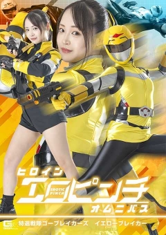 SPSE-92 ヒロインエロピンチオムニバス 特選戦隊ゴーブレイカーズ イエローブレイカー