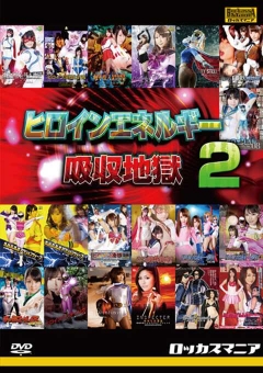 TRSH-64 ヒロインエネルギー吸収地獄 2